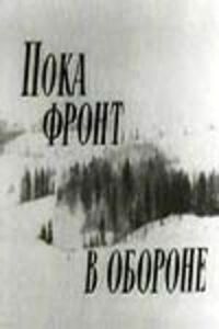 Постер к фильму Пока фронт в обороне смотреть онлайн на киного