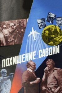 Постер к фильму Похищение «Савойи» (1979) смотреть онлайн на киного