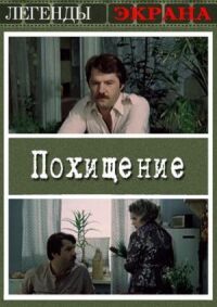 Постер к фильму Похищение смотреть онлайн на киного