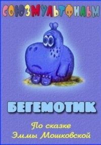 Постер к фильму Бегемотик смотреть онлайн на киного