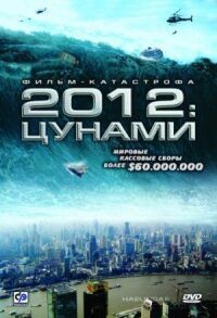 Постер к фильму 2012: Цунами (2009) смотреть онлайн на киного