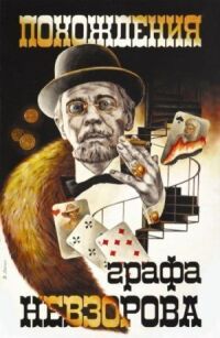 Постер к фильму Похождения графа Невзорова смотреть онлайн на киного
