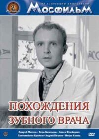Постер к фильму Похождения зубного врача смотреть онлайн на киного