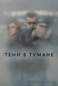 Постер к фильму Тени в тумане смотреть онлайн на киного