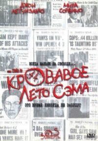Постер к фильму Кровавое лето Сэма (1999) смотреть онлайн на киного