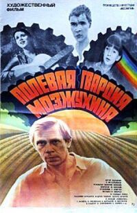 Постер к фильму Полевая гвардия Мозжухина смотреть онлайн на киного