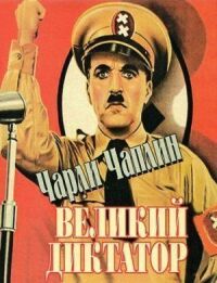 Постер к фильму Великий диктатор смотреть онлайн на киного
