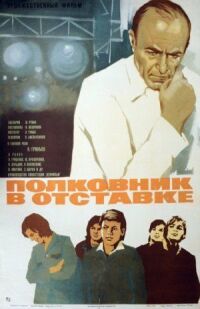Постер к фильму Полковник в отставке смотреть онлайн на киного
