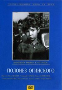 Постер к фильму Полонез Огинского смотреть онлайн на киного