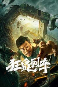 Постер к фильму Крыса (2021) смотреть онлайн на киного