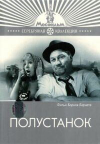 Постер к фильму Полустанок смотреть онлайн на киного