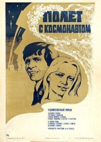 Постер к фильму Полет с космонавтом смотреть онлайн на киного