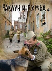 Постер к фильму Чаклун и Румба (2007) смотреть онлайн на киного