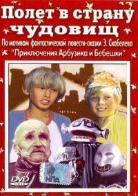 Постер к фильму Полет в страну чудовищ (1986) смотреть онлайн на киного