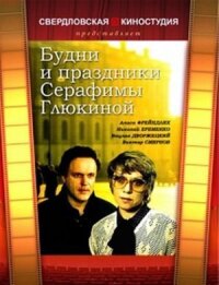 Постер к фильму Будни и праздники Серафимы Глюкиной смотреть онлайн на киного