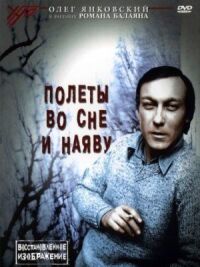 Постер к фильму Полеты во сне и наяву смотреть онлайн на киного