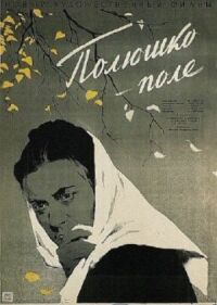 Постер к фильму Полюшко-поле смотреть онлайн на киного