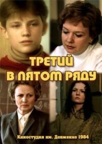 Постер к фильму Третий в пятом ряду смотреть онлайн на киного