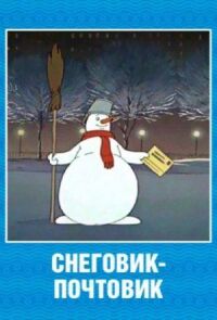 Постер к фильму Снеговик-почтовик смотреть онлайн на киного