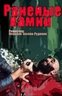 Постер к фильму Раненые камни смотреть онлайн на киного