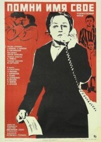 Постер к фильму Помни имя свое смотреть онлайн на киного