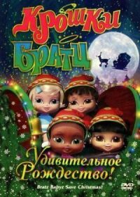 Постер к фильму Крошки Братц: Удивительное Рождество! смотреть онлайн на киного