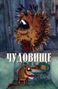 Постер к фильму Чудовище смотреть онлайн на киного