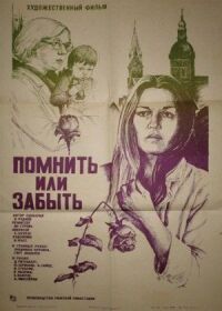 Постер к фильму Помнить или забыть смотреть онлайн на киного