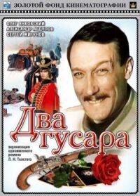 Постер к фильму Два гусара смотреть онлайн на киного