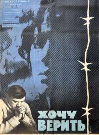Постер к фильму Хочу верить смотреть онлайн на киного