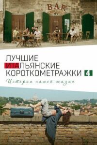 Постер к фильму Italian Best Shorts 4: Истории нашей жизни смотреть онлайн на киного