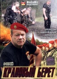 Постер к фильму Краповый берет смотреть онлайн на киного