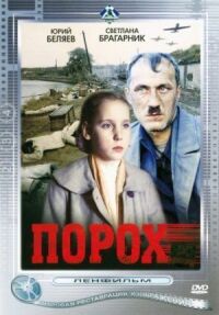 Постер к фильму Порох смотреть онлайн на киного