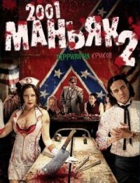 Постер к фильму 2001 маньяк 2 (2010) смотреть онлайн на киного