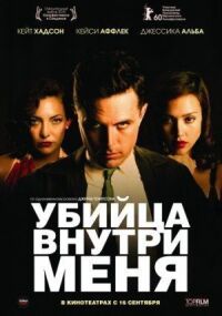 Постер к фильму Убийца внутри меня смотреть онлайн на киного