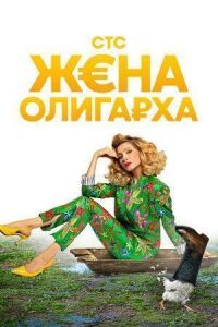Постер к фильму Жена олигарха смотреть онлайн на киного