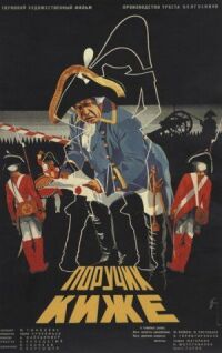 Постер к фильму Поручик Киже смотреть онлайн на киного