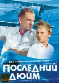 Постер к фильму Последний дюйм смотреть онлайн на киного