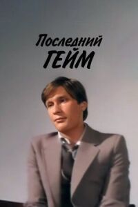 Постер к фильму Последний гейм смотреть онлайн на киного