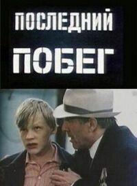Постер к фильму Последний побег смотреть онлайн на киного