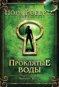 Постер к фильму Проклятые воды смотреть онлайн на киного