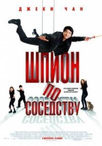 Постер к фильму Шпион по соседству смотреть онлайн на киного