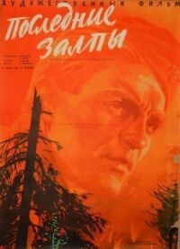 Постер к фильму Последние залпы смотреть онлайн на киного