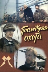 Постер к фильму Последняя охота смотреть онлайн на киного