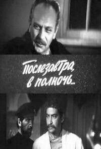 Постер к фильму Послезавтра, в полночь... смотреть онлайн на киного