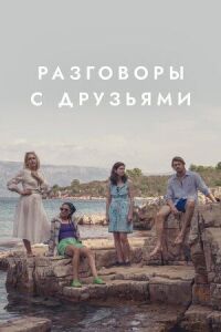 Постер к фильму Разговоры с друзьями смотреть онлайн на киного