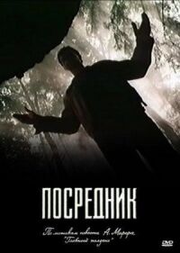 Постер к фильму Посредник смотреть онлайн на киного