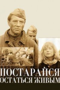 Постер к фильму Постарайся остаться живым... смотреть онлайн на киного
