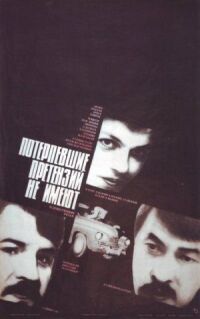 Постер к фильму Потерпевшие претензий не имеют смотреть онлайн на киного