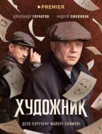 Постер к фильму Художник смотреть онлайн на киного